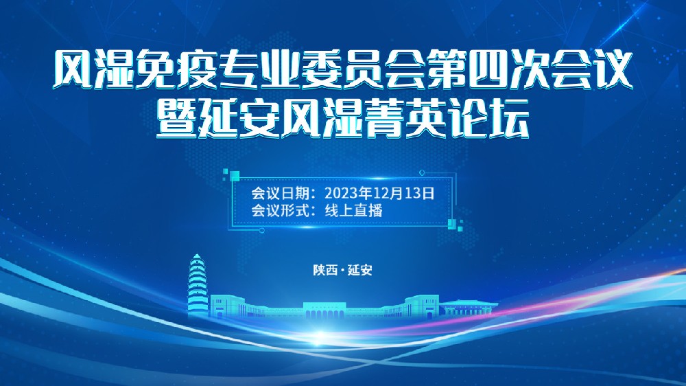 风湿免疫专业委员会第四次会议暨延安风湿菁英论坛