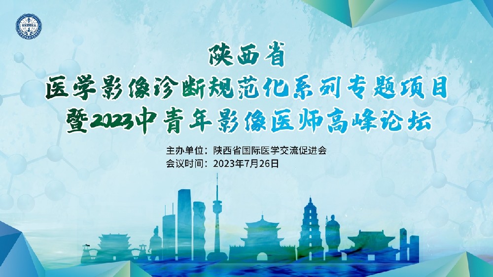 陕面省医学影像诊断规范化系列专题项目暨2023中青年影像医师高峰论坛