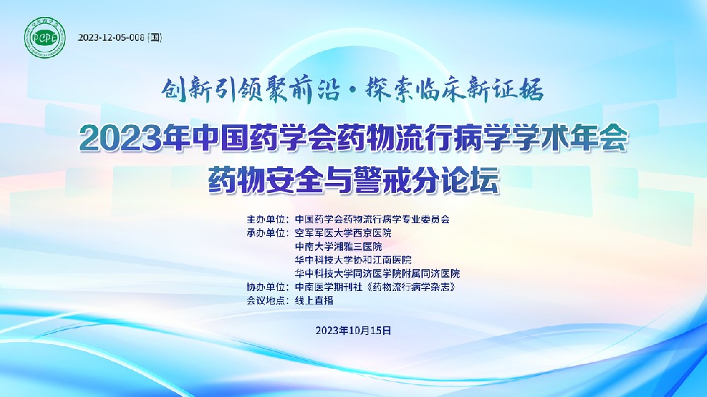 药物安全与警戒