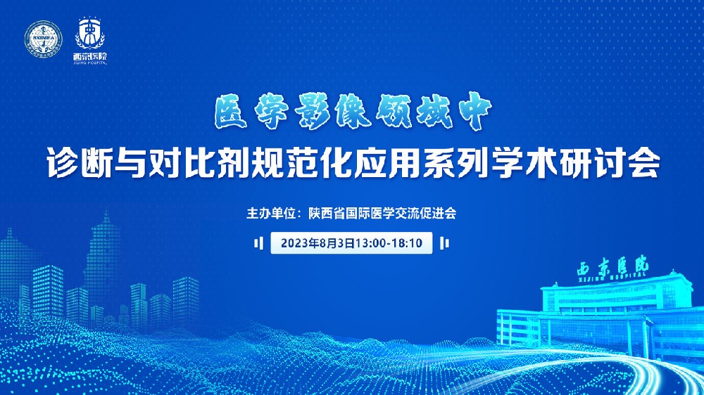 诊断与对比剂规范化应用系列学术研讨会