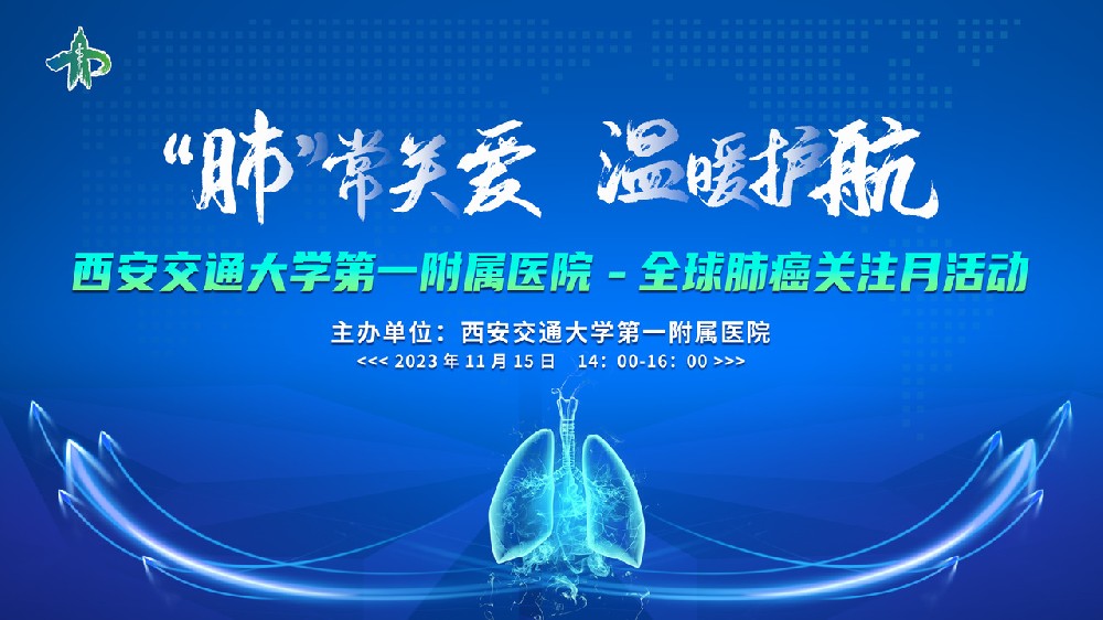 “肺”常关爱，温暖护航 ，全球肺癌关注月活动