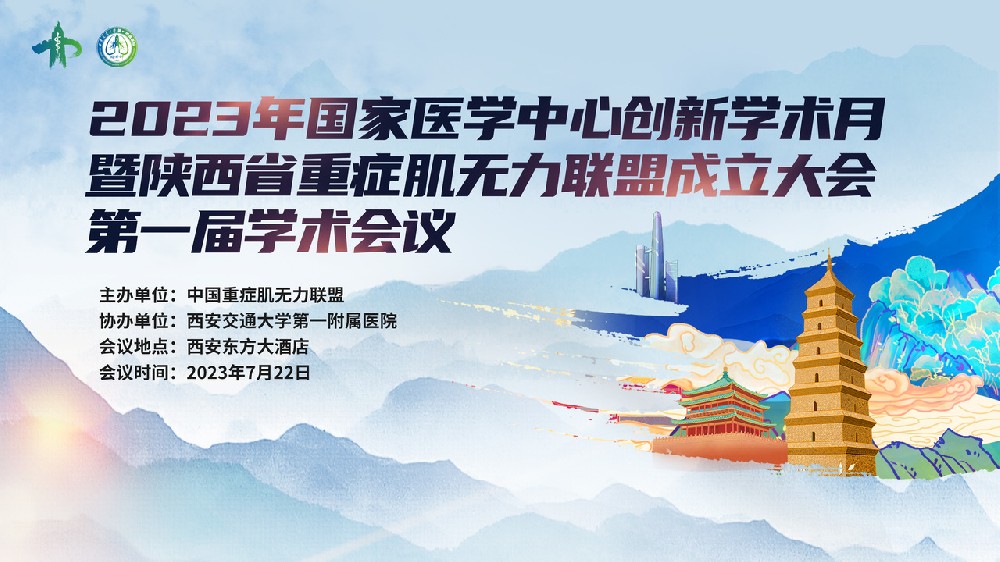 2023年国家医学中心创新学术月暨陕西省重症肌无力联盟成立大会第一届学术会议