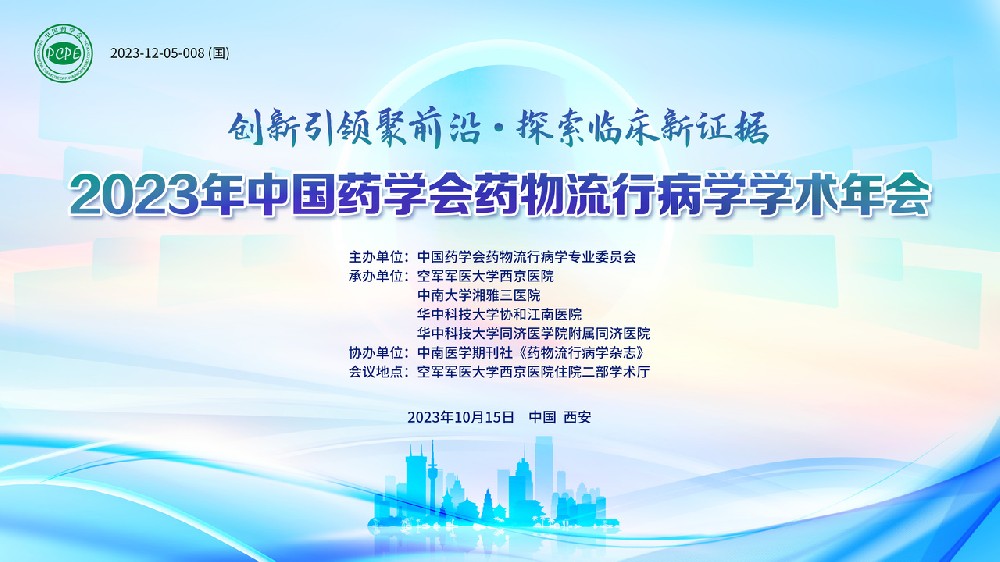 2023年中国药学会药物流行病学学术年会