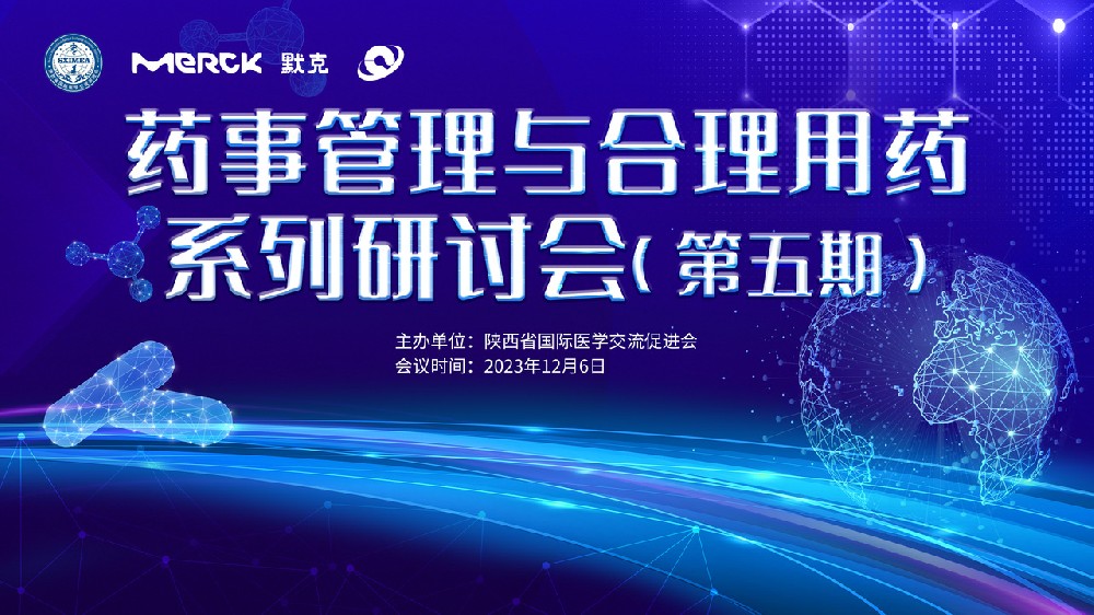 药事管理与合理用药系列研讨会（第五期）