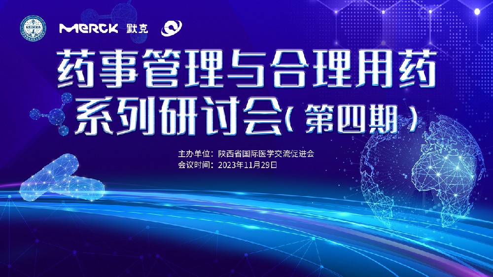 药事管理与合理用药系列研讨会（第四期）