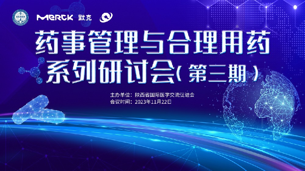 药事管理与合理用药系列研讨会（第三期）